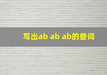 写出ab ab ab的叠词